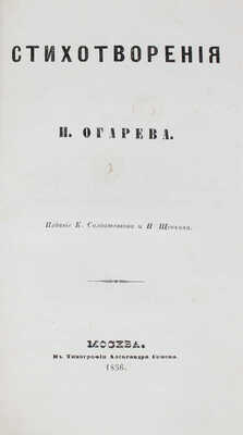 Огарев Н.П. Стихотворения. М.: Изд. К. Солдатенкова и Н. Щепкина, 1856.